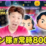 【ツムツム】コイン稼ぎ最強ツムのガストンでついに8000コイン達成!?常にだがしかし・・・【LINEツムツム】ココロマンGAME’s