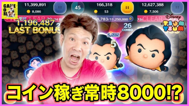 【ツムツム】コイン稼ぎ最強ツムのガストンでついに8000コイン達成!?常にだがしかし・・・【LINEツムツム】ココロマンGAME’s