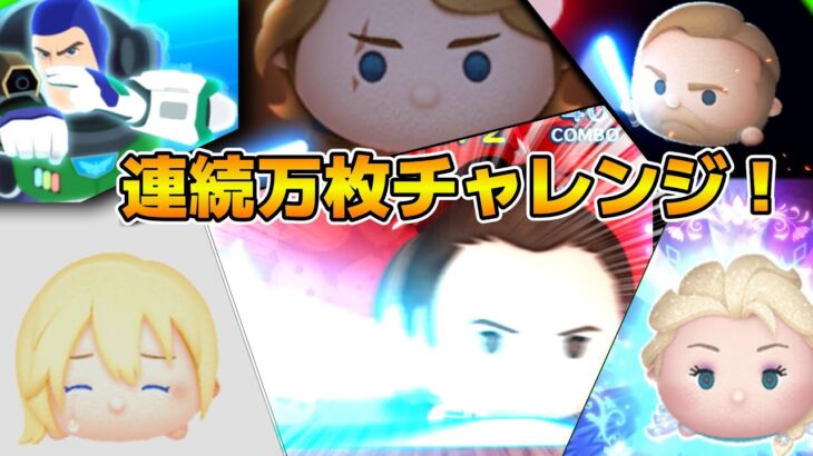 【ツムツム】第8回連続万枚チャレンジ！！目指せ連続50体！！第１部