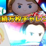【ツムツム】第8回連続万枚チャレンジ！！目指せ連続50体！！第１部