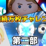 【ツムツム】第8回連続万枚チャレンジ！！目指せ連続50体！！第２部