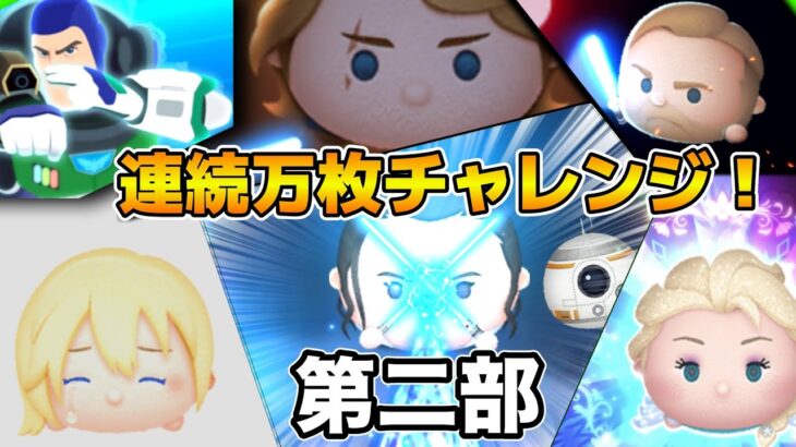 【ツムツム】第8回連続万枚チャレンジ！！目指せ連続50体！！第２部