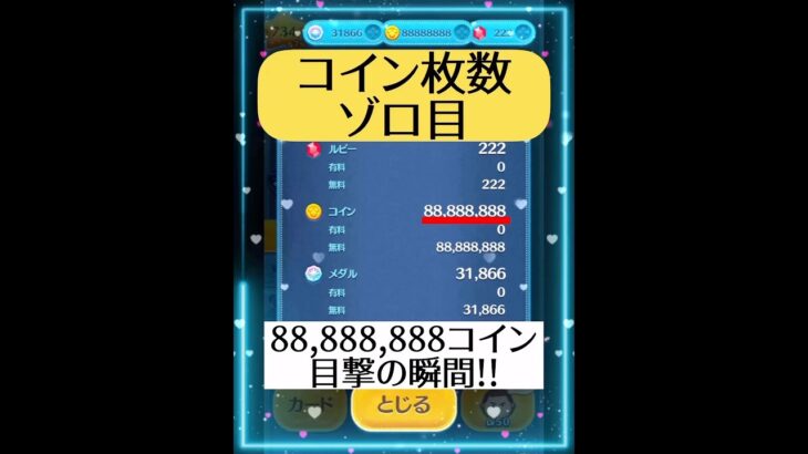 【ツムツム】88,888,888コイン！！目撃の瞬間✨👀 #ツムツム #ツムツムコイン #コイン稼ぎ #ゲーム #shorts