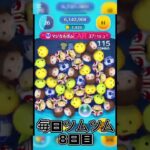 毎日ツムツム8日目#shorts #ツムツム