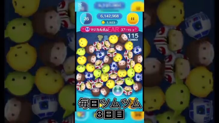 毎日ツムツム8日目#shorts #ツムツム