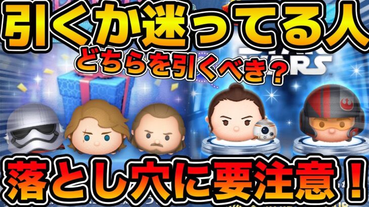 【ツムツム】激アツのスコチャレセレボ引くべき？新ツムと迷ってる方も必見！！実は落とし穴があるので要注意！！！アナキン、クワイガン、レイB
