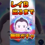 【ツムツム】レイB出るまでガチャしてみた！新ツムガチャ