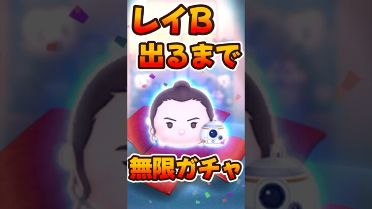 【ツムツム】レイB出るまでガチャしてみた！新ツムガチャ
