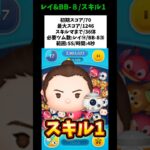 【レイ&BB-８/スキル1初見】スターウォーズ最強誕生‼️初期スコア70/最大スコア1246/スキルマまで36体‼️ #ツムツム #みにーちゃんねる