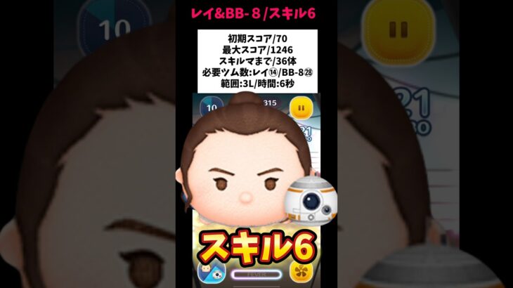 【レイ&BB-８/スキル6初見】スターウォーズ最強誕生‼️初期スコア70/最大スコア1246/スキルマまで36体‼️ #ツムツム #みにーちゃんねる