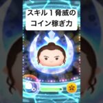 スキル１脅威のコイン稼ぎ力!!  レイBB-8  【ツムツム】