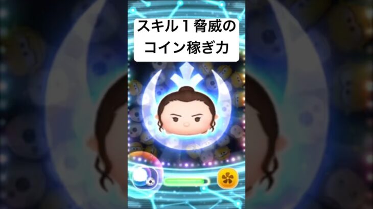 スキル１脅威のコイン稼ぎ力!!  レイBB-8  【ツムツム】