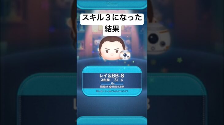 スキル３になった結果・・・　レイBB-8 【ツムツム】