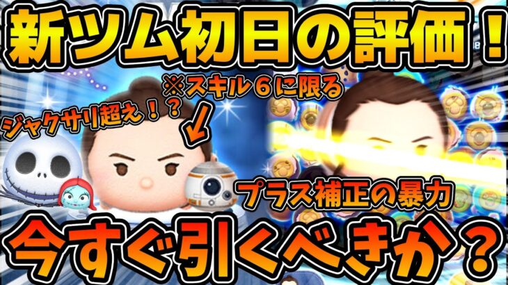 【ツムツム】スキル６でまさかのジャクサリ超え性能！？レイ&BB-8の初日の評価と引くべきか解説！！