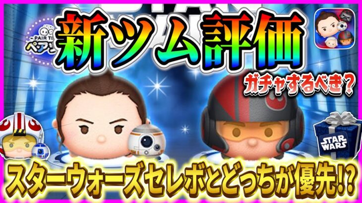 【新ツム評価】レイ&BB-8はぶっ壊れツム？大幅なプラス補正搭載だけど衝撃的な欠点が!? 10点満点で評価【ツムツム】