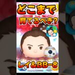 【ツムツム】どこまで育てるべき？レイ&BB-8