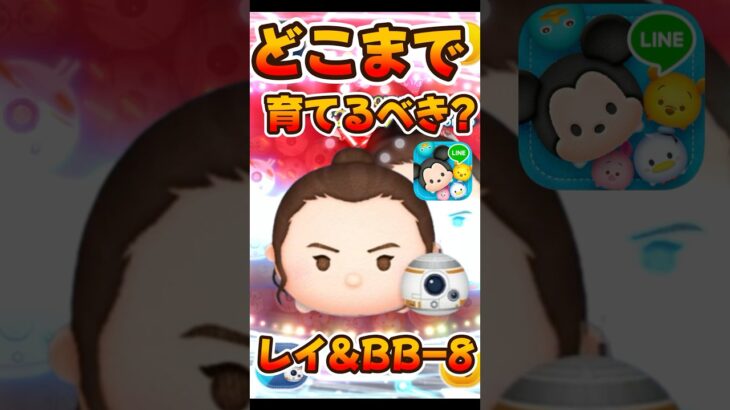 【ツムツム】どこまで育てるべき？レイ&BB-8