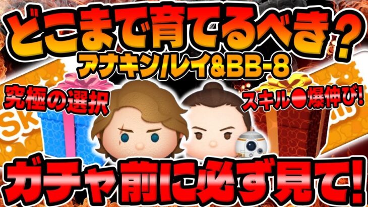 【ツムツム】超重要!必ず見て!アナキンとレイ＆BB-8どこまで育てるべきか解説してみた！スターウォーズセレクトボックス!!