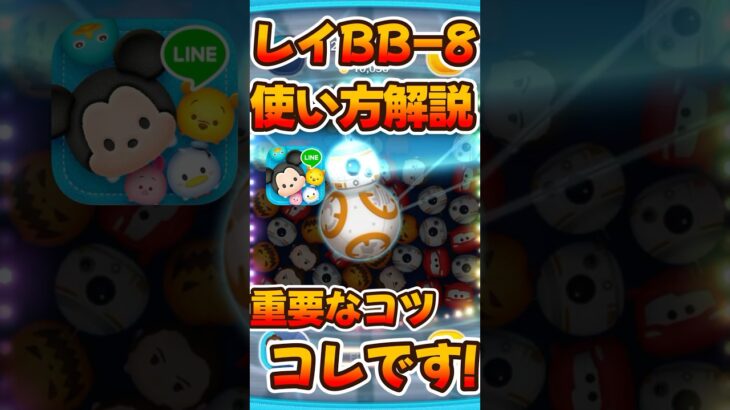 【新ツム】使い方解説！レイ&BB-8【ツムツム】
