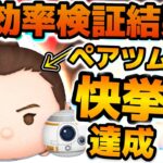 【ツムツム】ペアツム初の快挙！！レイ&BB-8初日のコイン効率検証結果が凄い！！まだまだ伸びるかも！！