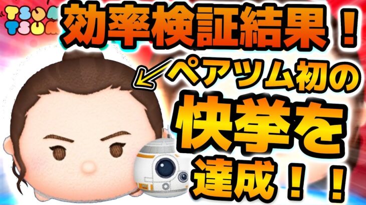 【ツムツム】ペアツム初の快挙！！レイ&BB-8初日のコイン効率検証結果が凄い！！まだまだ伸びるかも！！