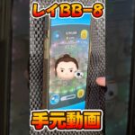 【ツムツム】手元動画！レイ&BB-8ペアツム！スターウォーズ