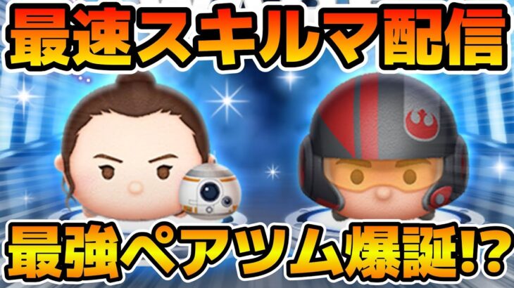 【ツムツム】新ツムのやつをやる！！レイ&BB-8、ポー・ダメロン