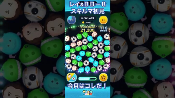 【ツムツム】レイ&BB-8で今月楽しむ【スキルマ】 #ツムツム #ディズニー #ゲーム #ツムツムコイン稼ぎ #ショート #ツムツムコイン稼ぎ初心者 #disney #ガチャガチャ