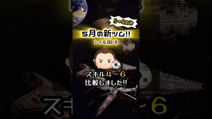 【ツムツム】レイ＆BB-8 スキル４～スキル６コイン比較　#shorts #ツムツム #レイ #bb8 #スキル4 #スキル5 #スキル6 #比較 #検証