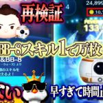 【確率アップでない】レイ＆BB-8当たれば即終了なのに…ペアツムだけ下げられてる！？ガチャ中に超絶神プレイヤーのスキル1万枚報告が！【ツムツム】