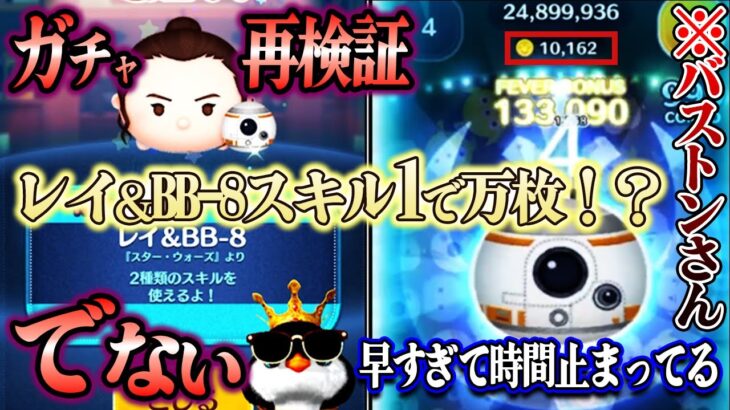 【確率アップでない】レイ＆BB-8当たれば即終了なのに…ペアツムだけ下げられてる！？ガチャ中に超絶神プレイヤーのスキル1万枚報告が！【ツムツム】