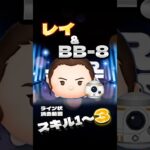 「レイ&BB-8」スキル1〜3ライン状消去範囲 #つむつむ #ツムツム #スターウォーズ