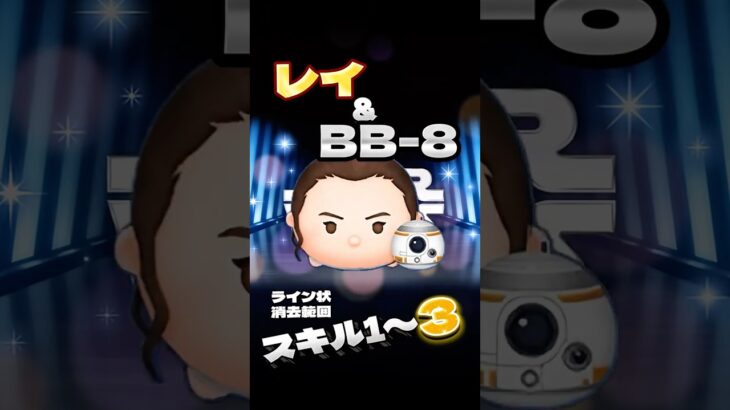「レイ&BB-8」スキル1〜3ライン状消去範囲 #つむつむ #ツムツム #スターウォーズ