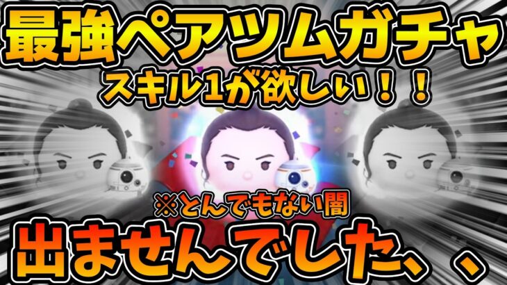 【ツムツム】スキル１でも強い！？レイ&BB-8のスキル１を使ってみたかった！！2%のペアツムガチャを引いてみた結果！