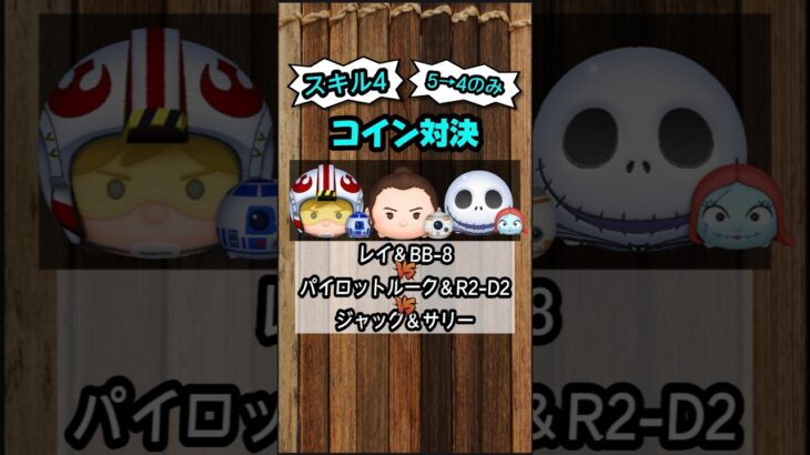 【ツムツム】レイ＆BB-８ VS Pルーク VS ジャック＆サリー スキル４コイン対決　#shorts #ツムツム #レイ＆BB-8 #pルーク #ジャクサリ #スキル4 #比較 #検証 #対決