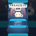 スキル４になった結果・・　レイBB8 【ツムツム】