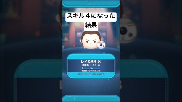 スキル４になった結果・・　レイBB8 【ツムツム】