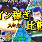 【ツムツム】コイン稼ぎ比較！レイBB8、キャプテンライトイヤー