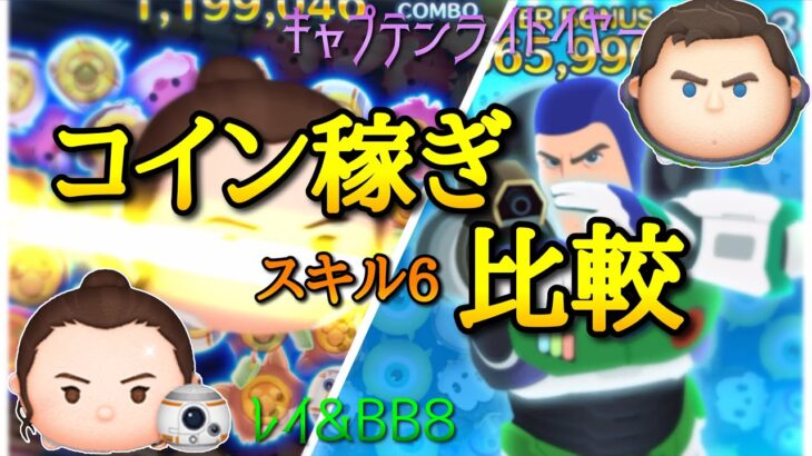 【ツムツム】コイン稼ぎ比較！レイBB8、キャプテンライトイヤー