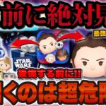 【ツムツム】新ツム引く前に絶対に見て！レイ&BB8がペアツム最強！？引くべきか解説！！！