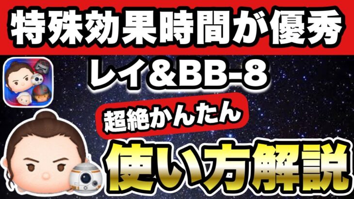 【ツムツム】ゆっくりプレイも可能！レイ＆BB8の超絶かんたん使い方解説！