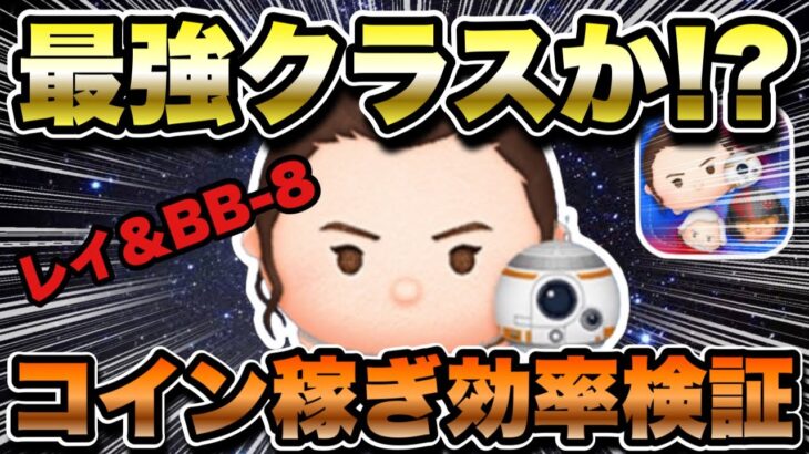 【ツムツム】最強クラスなるか！？レイ＆BB8のコイン稼ぎ効率検証！！