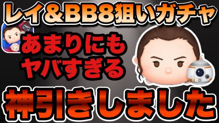 【ツムツム】レイ＆BB8狙いでガチャ引いたところ、神引きどころじゃないくらい神引きしました…