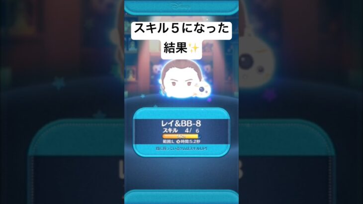 スキル５になった結果・・・　レイBB8【ツムツム】