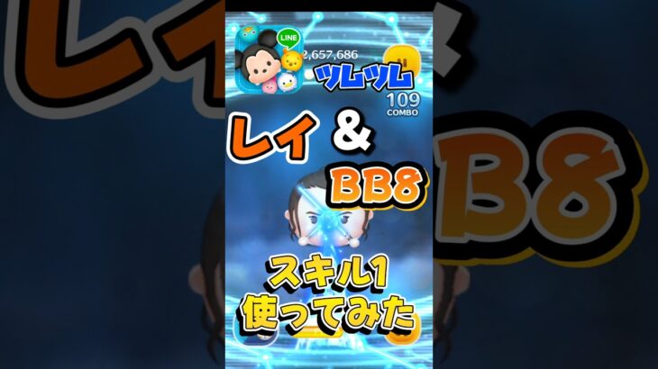 【ツムツム】今月の新ツムレイ&BB8使ってみた！#ツムツム #ゆっくり #新ツム #スター・ウォーズ#レイ&BB8#shorts