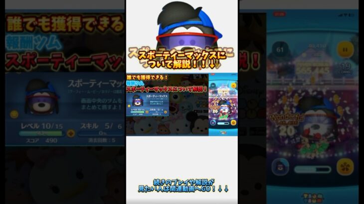 【ツムツム】スポーティーマックスについて解説！続きは関連動画から！#ツムツム #スポーティーマックス #ゲーム #スターウォーズ#レイ&BB8#新ツム#ペアツム#ツイステ #Pルーク#ジェダイルーク