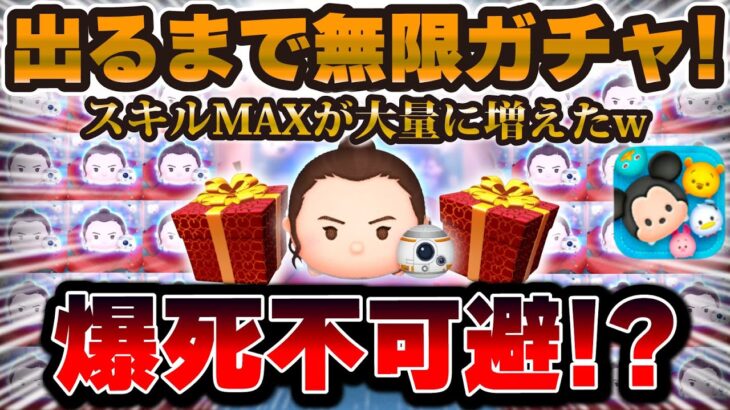 【ツムツム】レイ&BB8が出るまで無限にガチャした結果…スキルMAXが大量に増えた件w w w【新ツム】