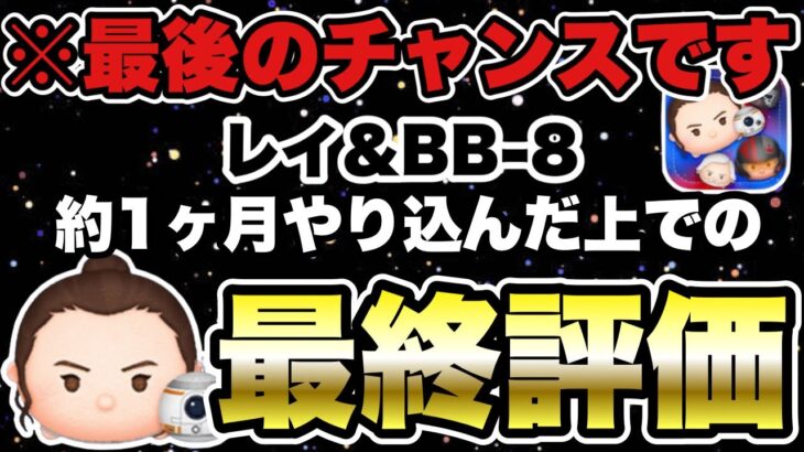 【ツムツム】レイ＆BB8最後の確率アップ！1ヶ月しっかり使った結果を詳しく解説＆評価します！