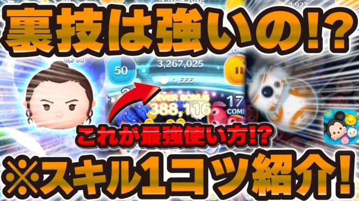 【ツムツム】レイ&BB8の裏技が強いだと！？爆伸びするのかスキル1で使ってみた！引くべきかも！！