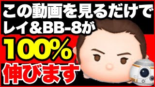【ツムツム】この動画を見るだけでレイ&BB8が100％伸びます！　初心者さん向け使い方解説！